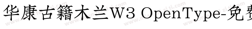 华康古籍木兰W3 OpenType字体转换